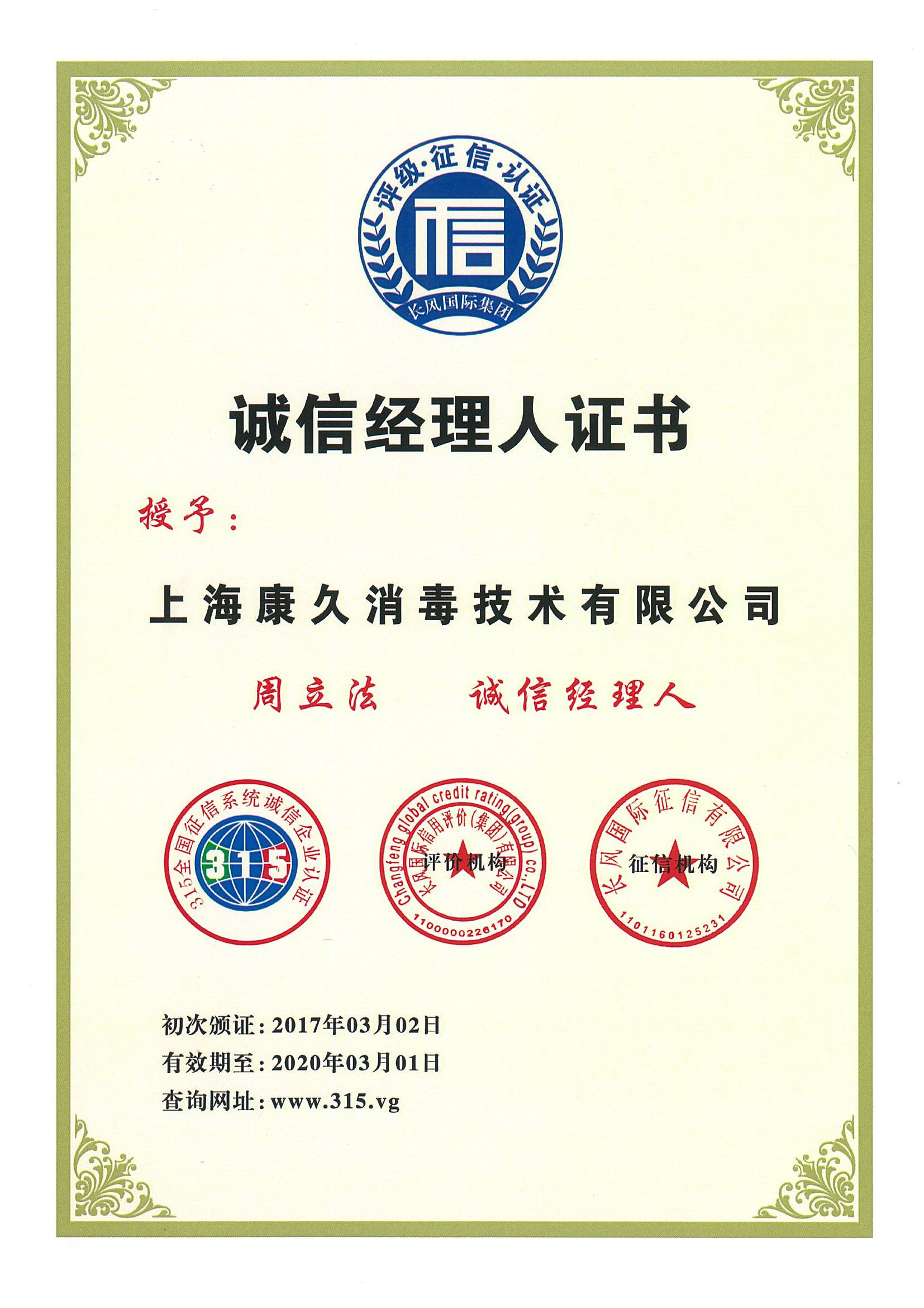 “海西诚信经理人证书