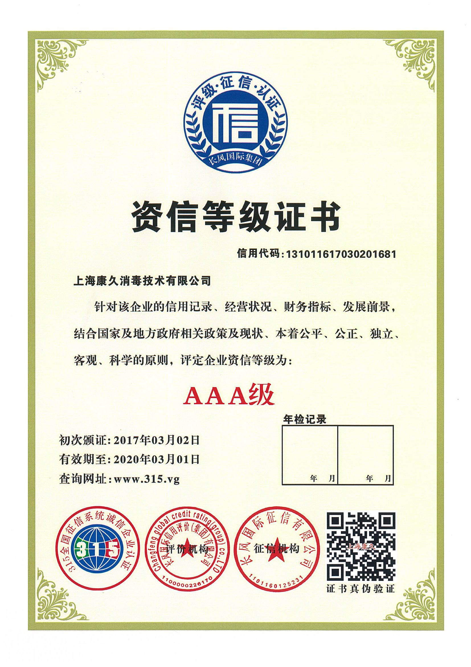 “海西资信等级证书